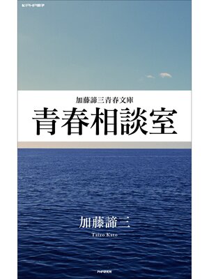 cover image of 青春相談室